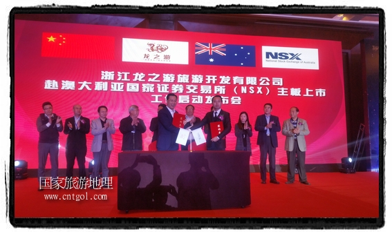 龍之游董事長江俐兵宣布，今天正式啟動(dòng)赴澳大利亞國家證券交易所（NSX）主板工作